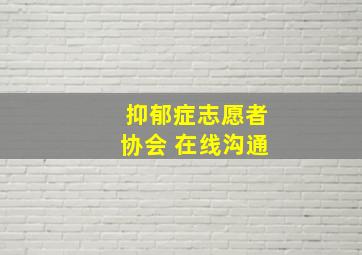 抑郁症志愿者协会 在线沟通